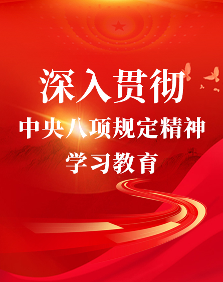 深入貫徹中央八項規(guī)定精神學(xué)習教育